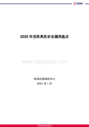 2020年活跃高危安全漏洞盘点.pdf