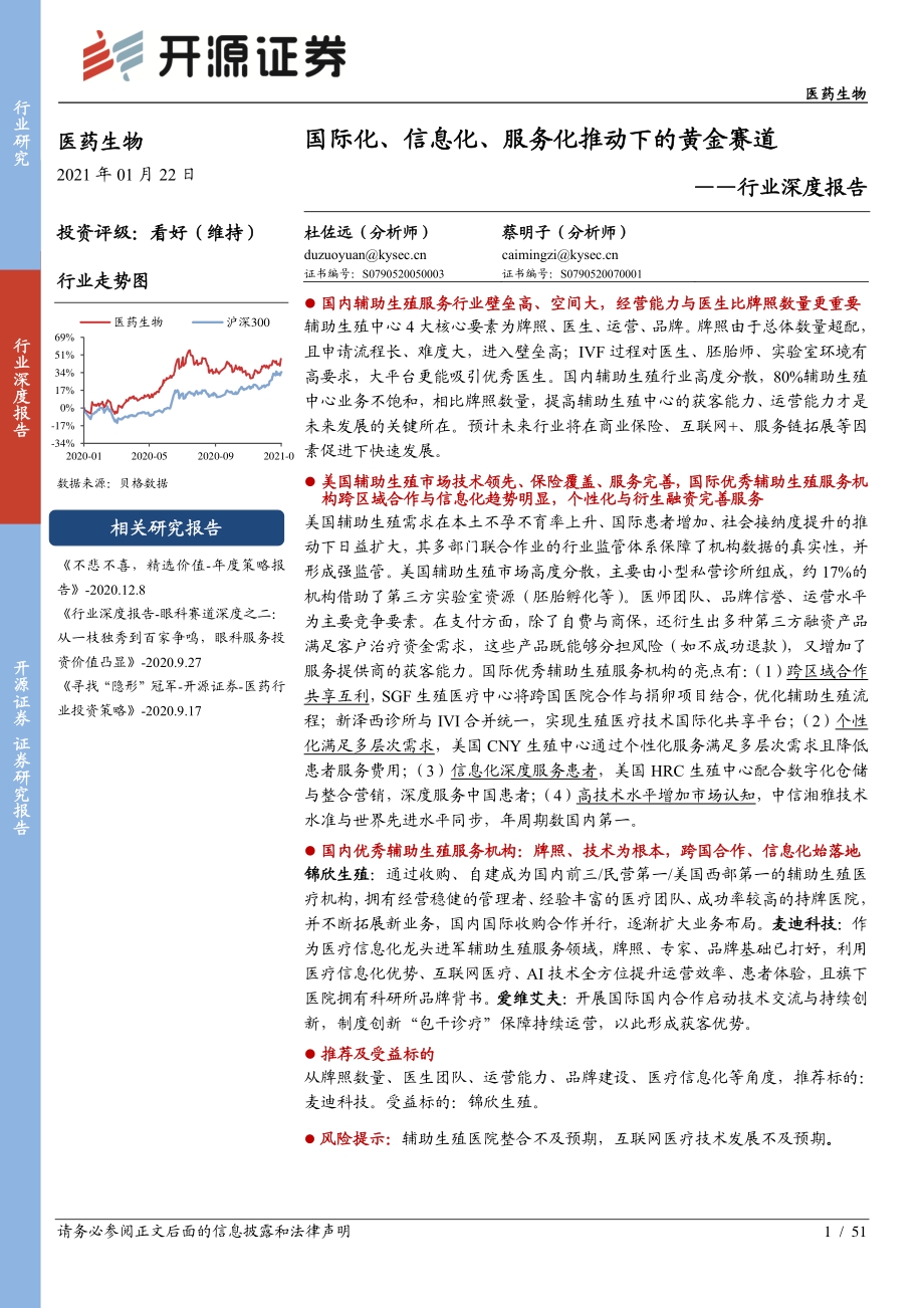 辅助生殖行业深度报告：国际化、信息化、服务化推动下的黄金赛道.pdf_第1页