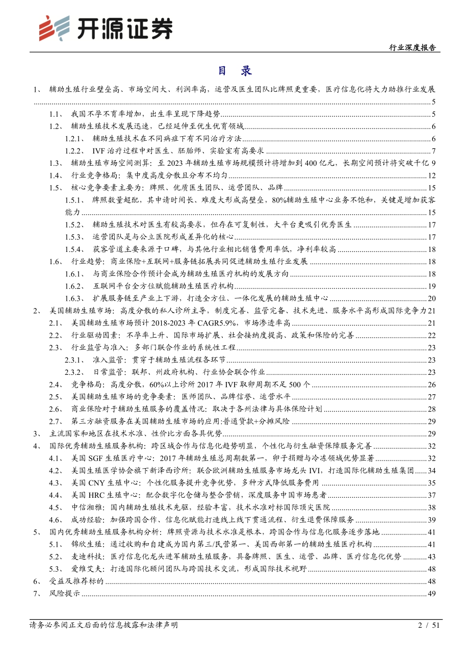 辅助生殖行业深度报告：国际化、信息化、服务化推动下的黄金赛道.pdf_第2页