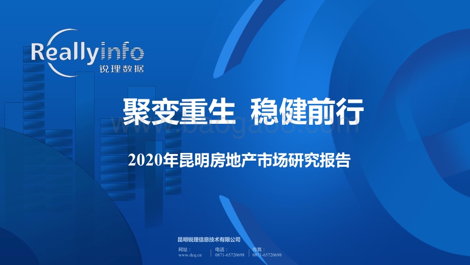 2020年昆明房地产市场研究报告 (1).pdf_第1页