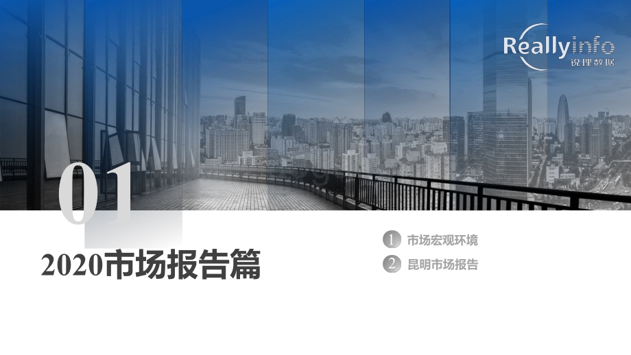 2020年昆明房地产市场研究报告 (1).pdf_第3页