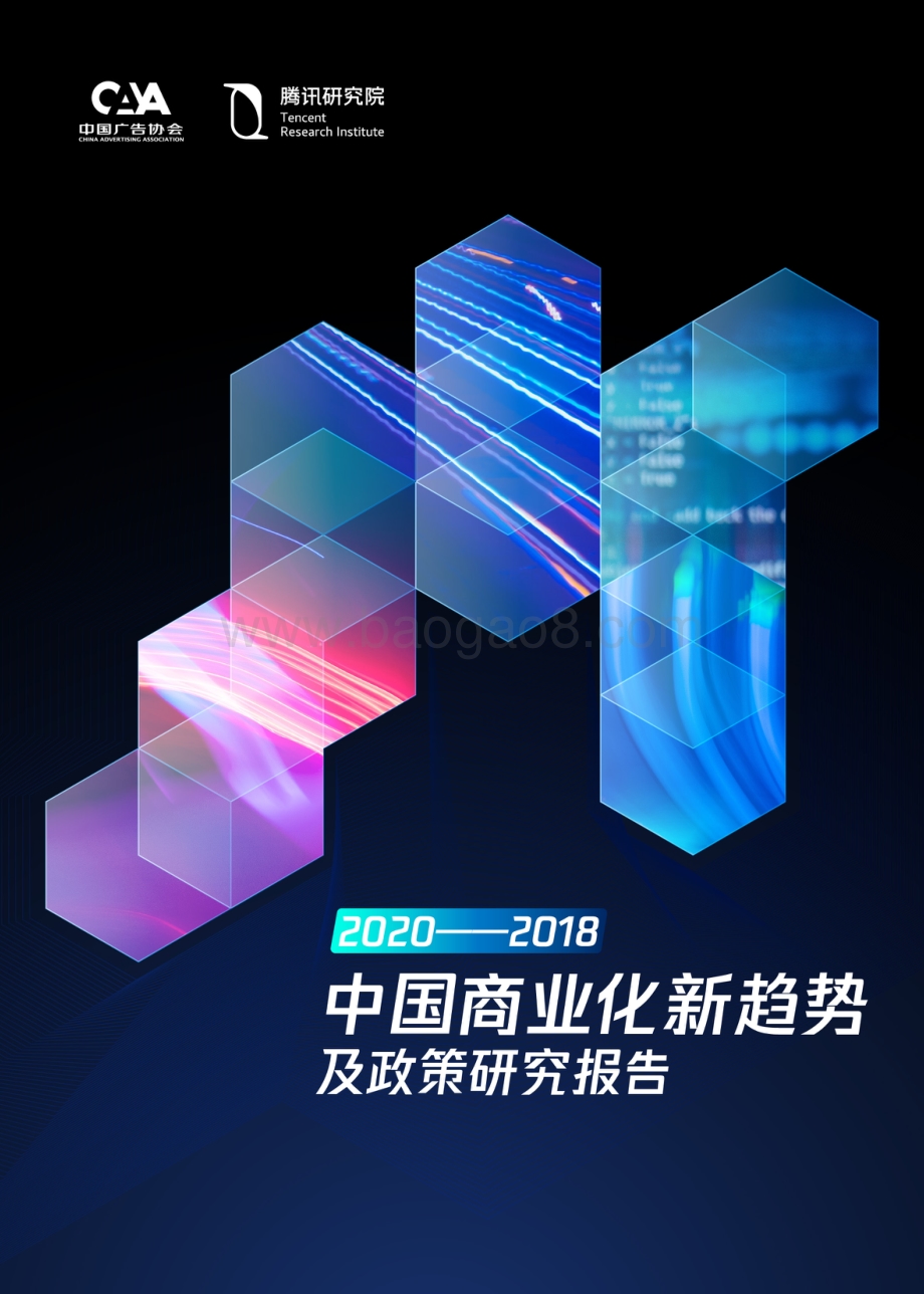 2018-2020中国商业化新趋势及政策研究报告.pdf_第1页