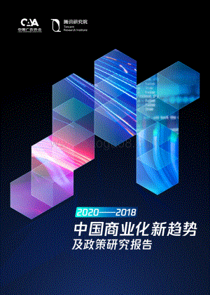 2018-2020中国商业化新趋势及政策研究报告.pdf