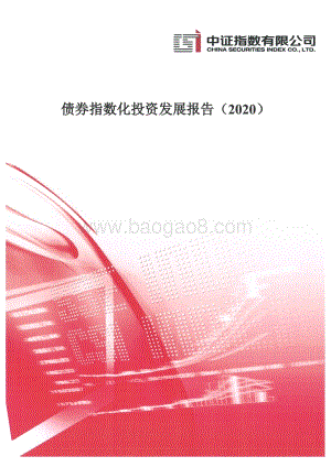 2020债券指数化投资发展报告.pdf