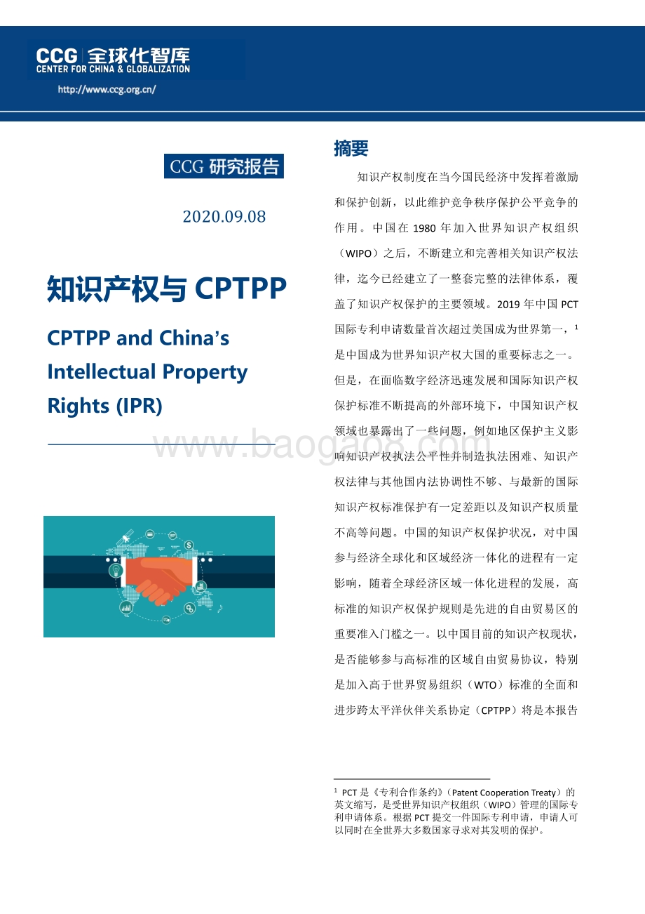 知识产权与CPTPP.pdf_第1页