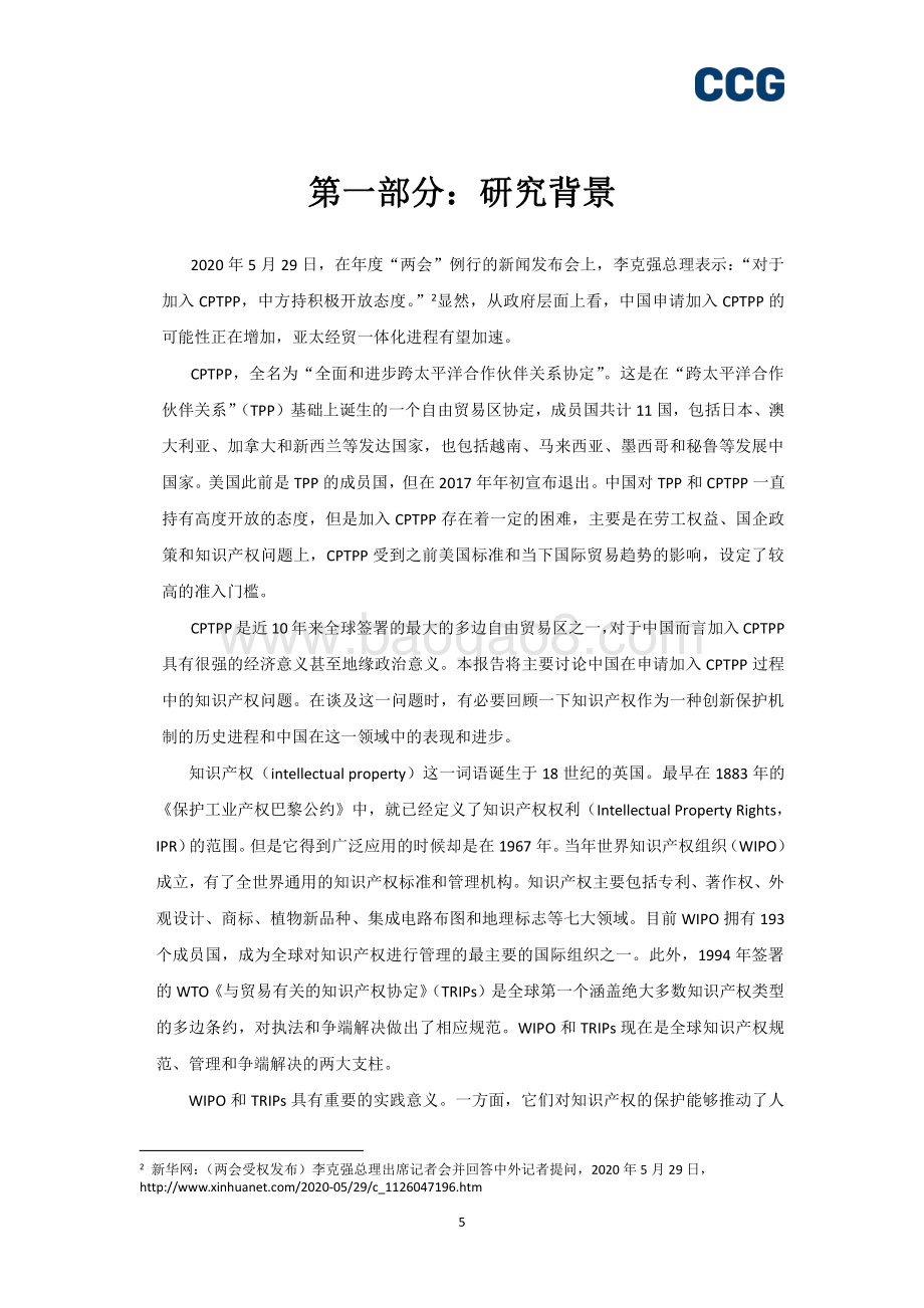知识产权与CPTPP.pdf_第5页