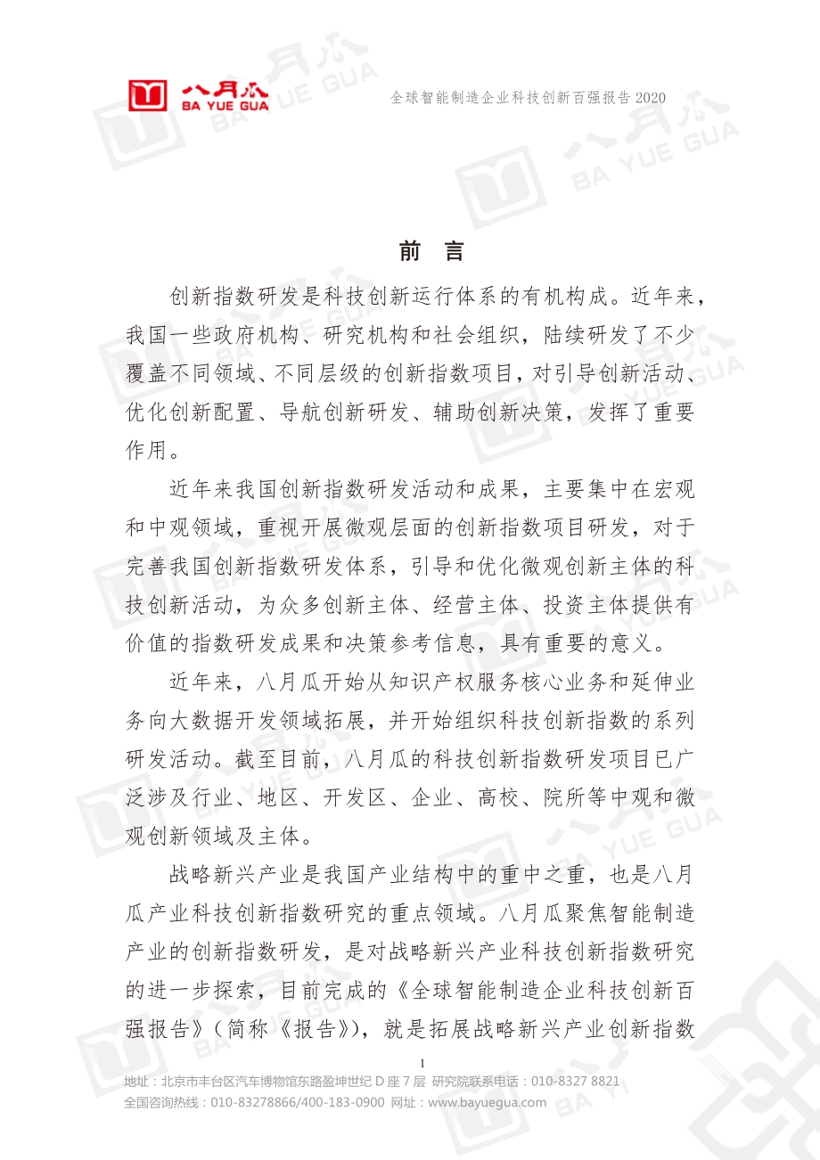 2020全球智能制造企业科技创新百强报告.pdf_第2页