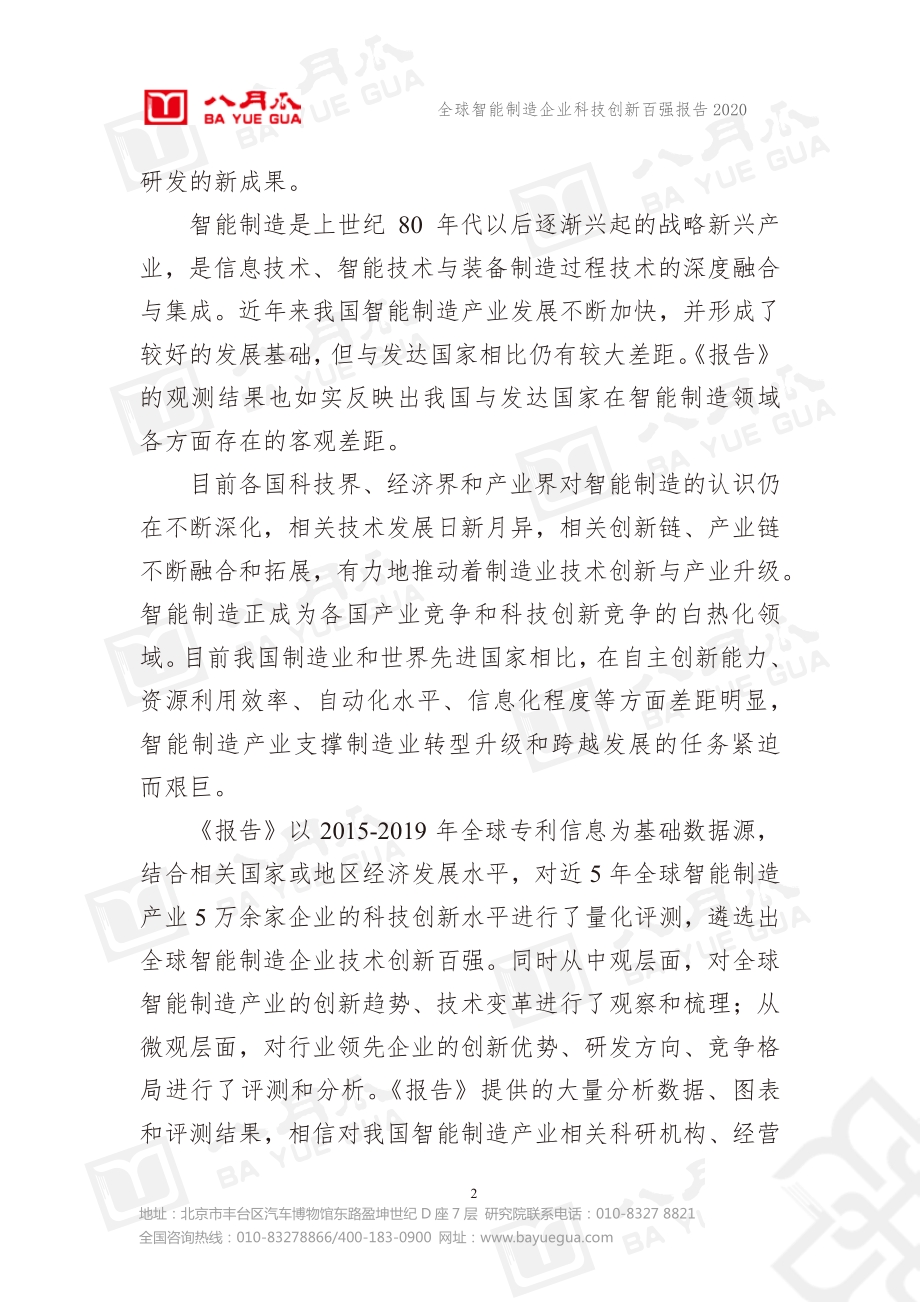 2020全球智能制造企业科技创新百强报告.pdf_第3页