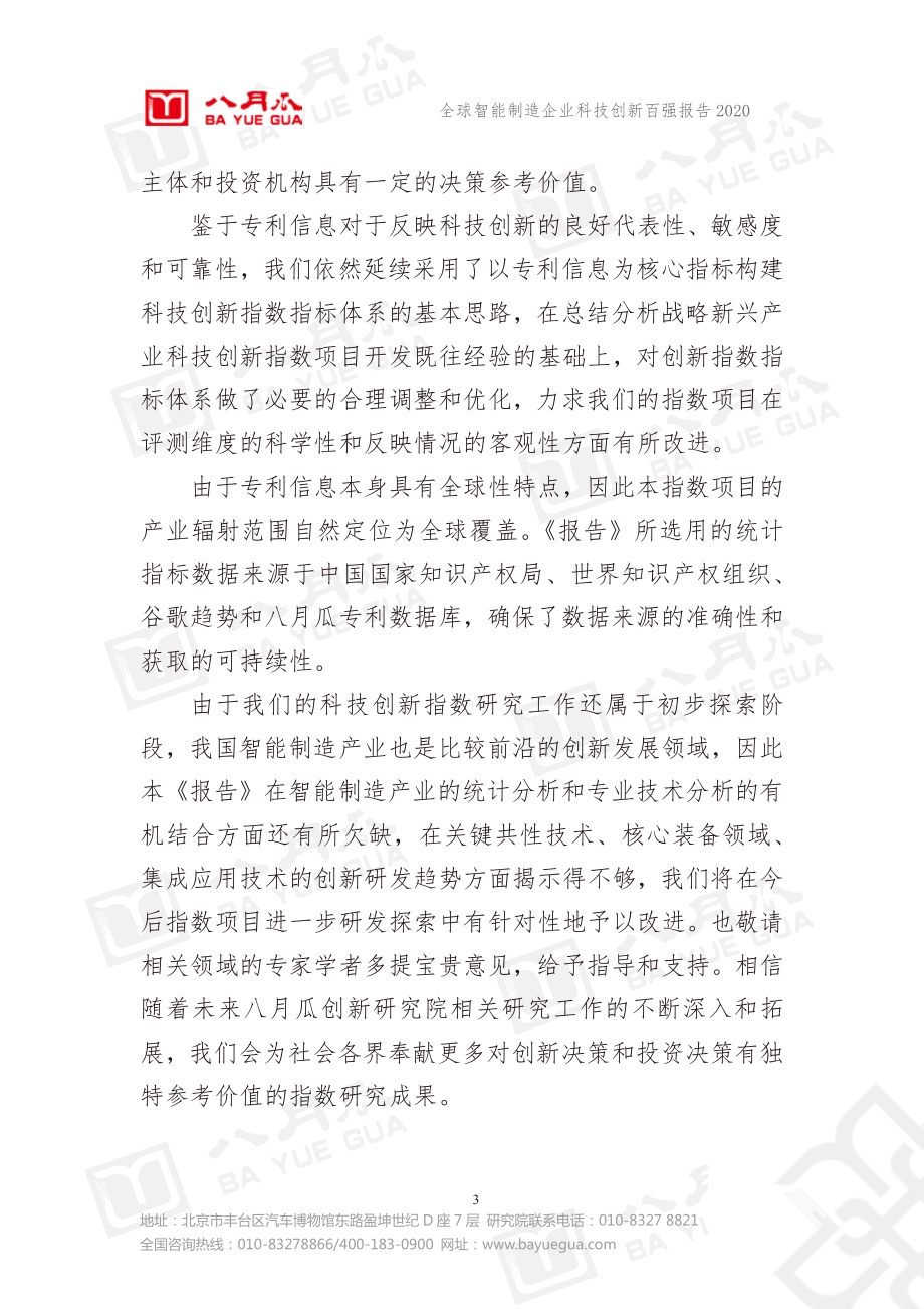 2020全球智能制造企业科技创新百强报告.pdf_第4页