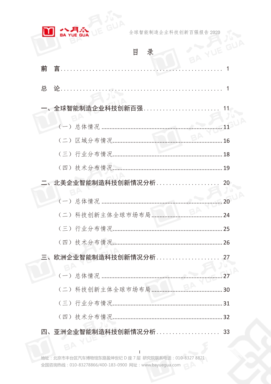 2020全球智能制造企业科技创新百强报告.pdf_第5页