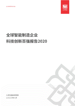 2020全球智能制造企业科技创新百强报告.pdf