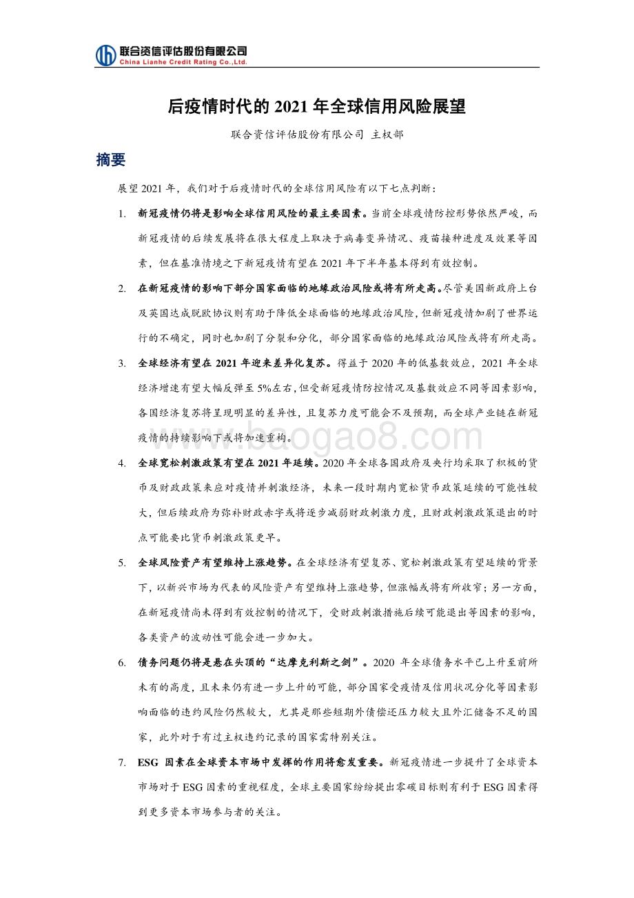 后疫情时代的2021年全球信用风险展望.pdf_第1页