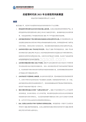 后疫情时代的2021年全球信用风险展望.pdf