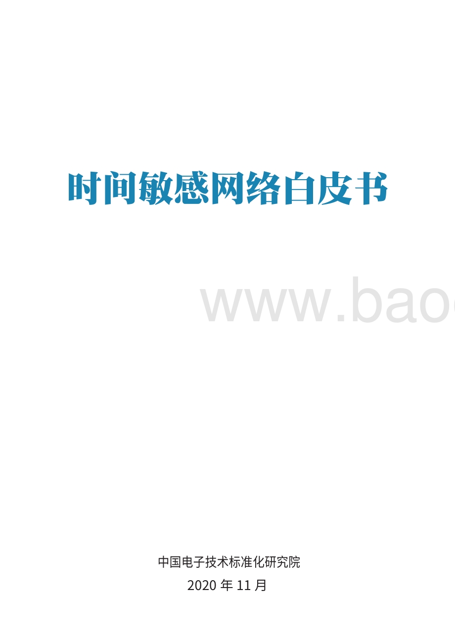 时间敏感网络白皮书.pdf_第2页