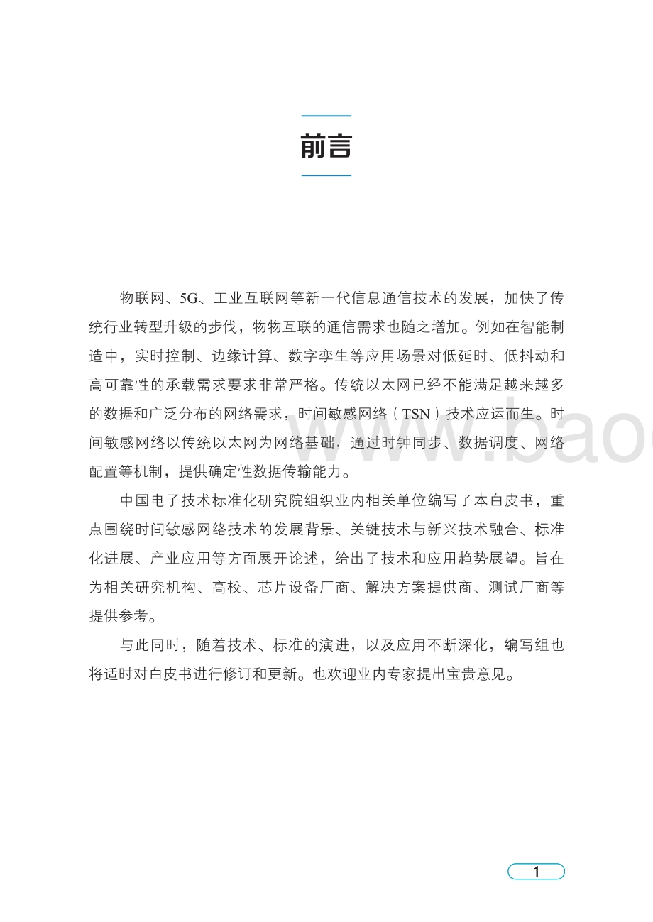 时间敏感网络白皮书.pdf_第4页