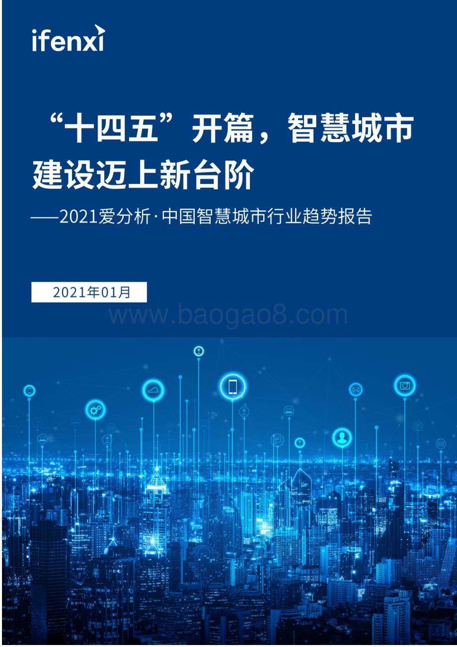 2021中国智慧城市行业趋势报告.pdf_第1页