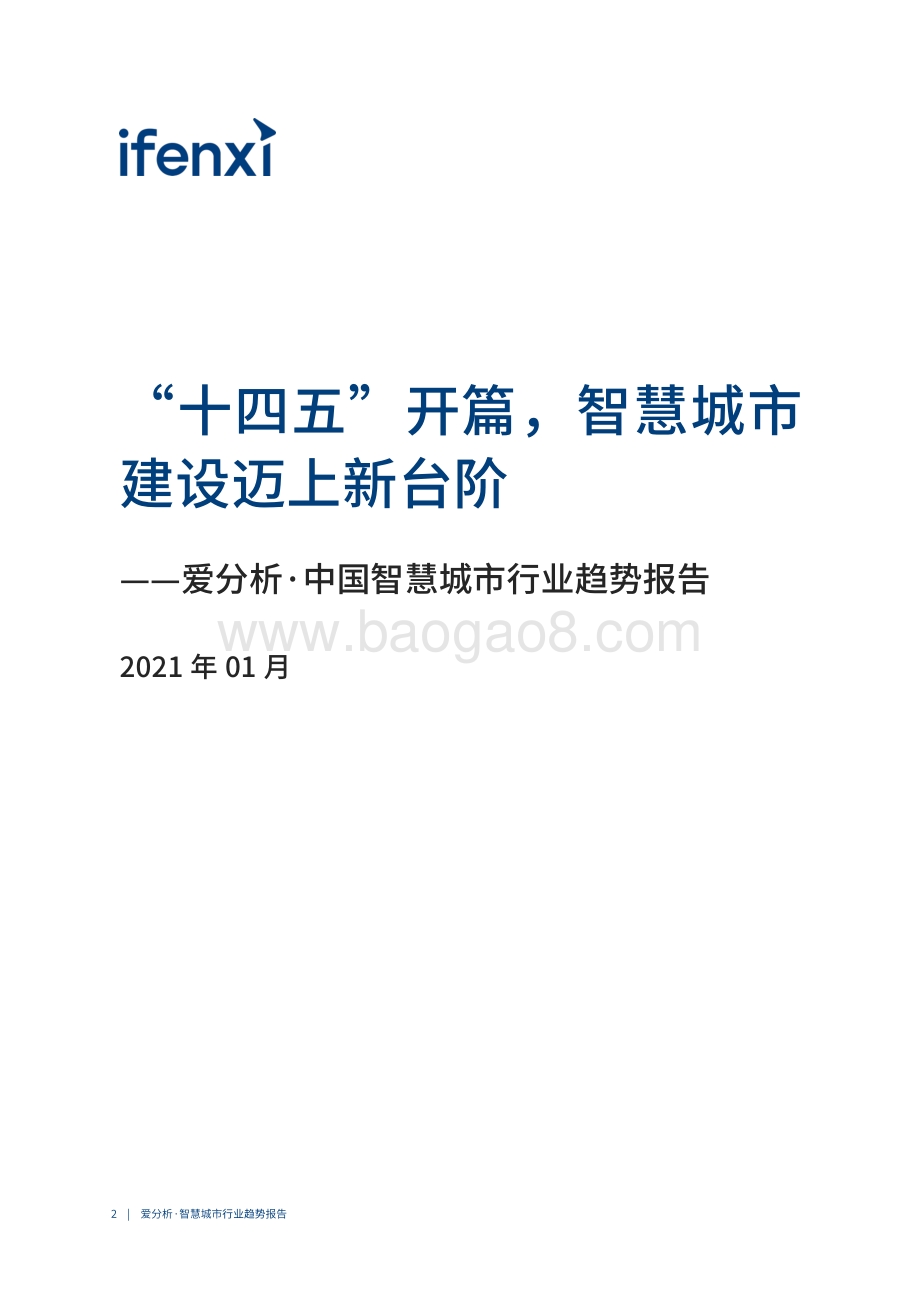 2021中国智慧城市行业趋势报告.pdf_第2页