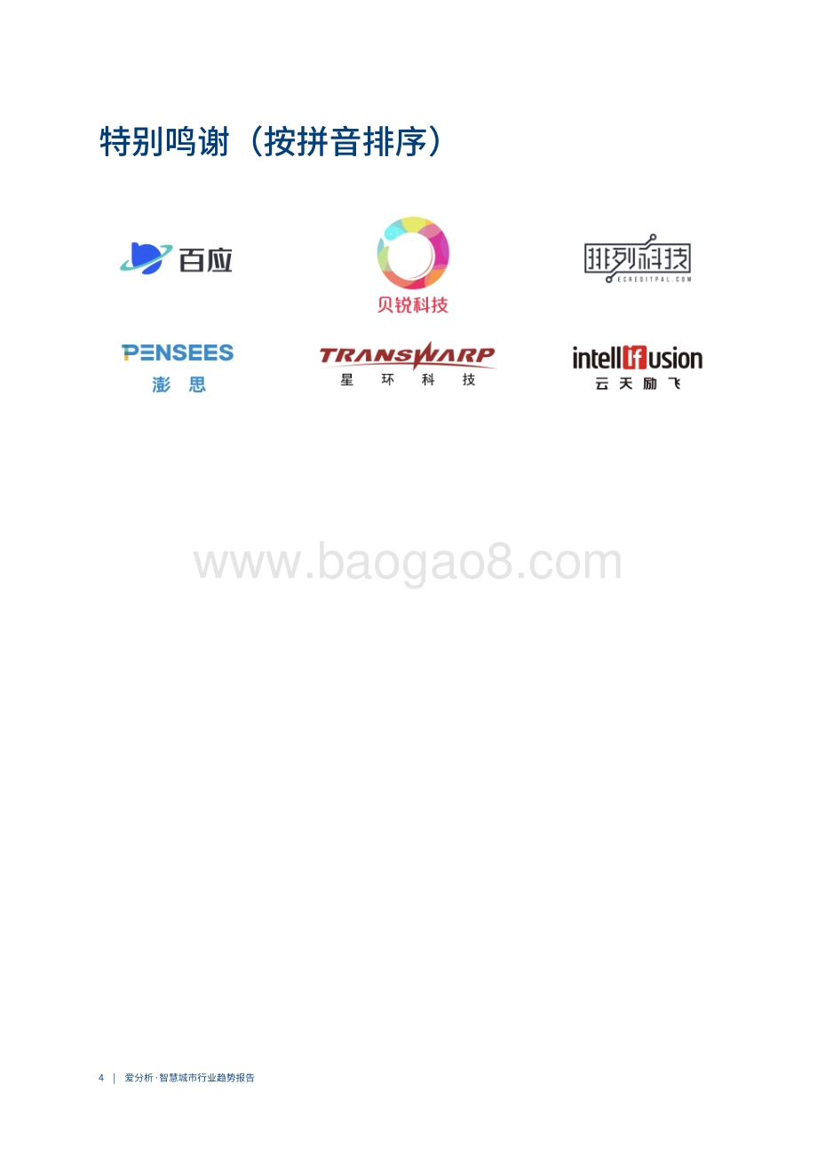 2021中国智慧城市行业趋势报告.pdf_第4页
