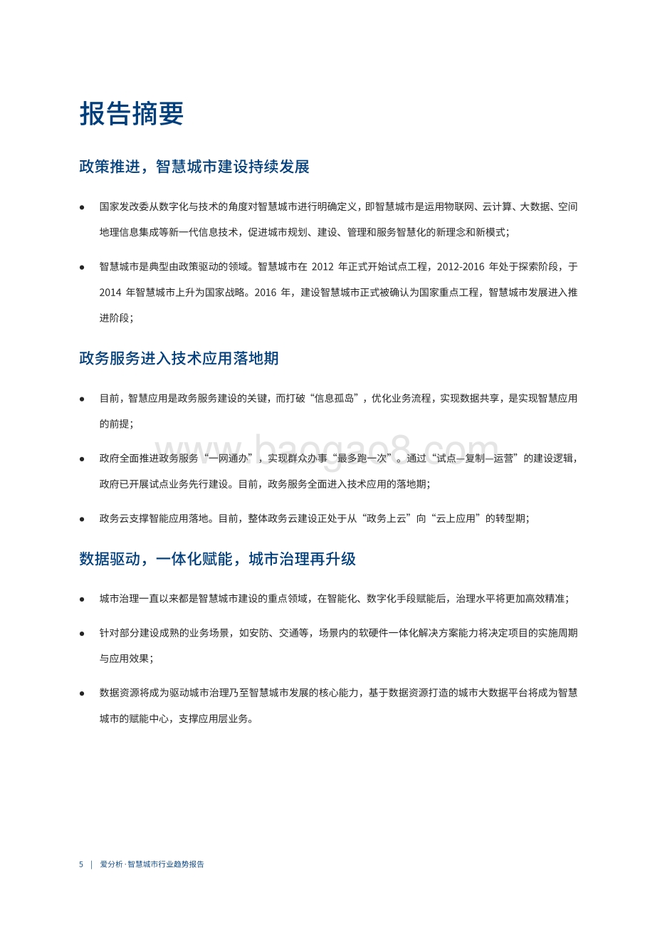 2021中国智慧城市行业趋势报告.pdf_第5页