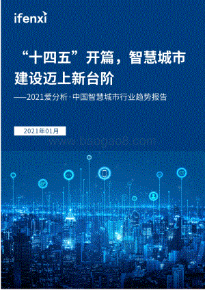2021中国智慧城市行业趋势报告.pdf