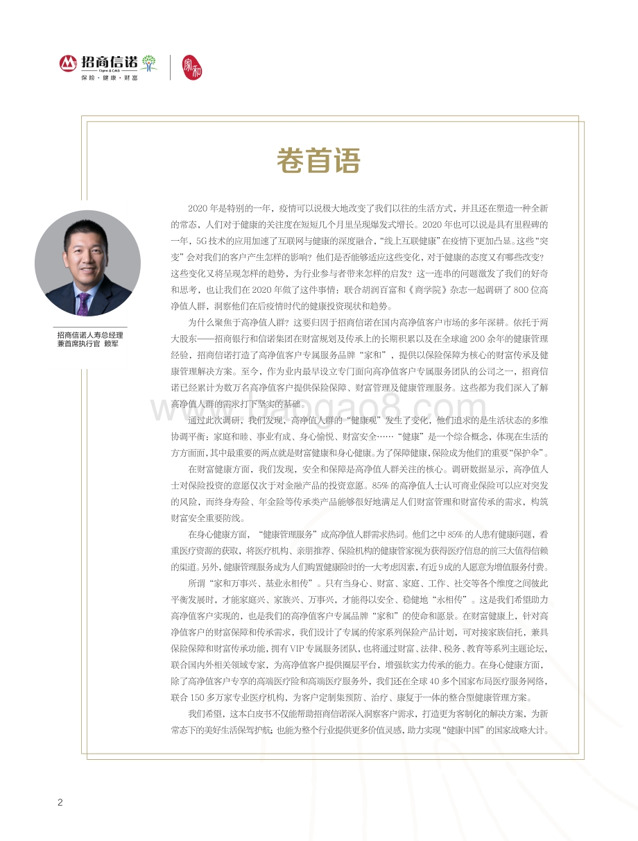 2020中国高净值人群健康投资白皮书.pdf_第2页