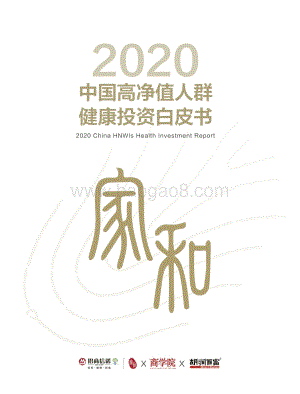 2020中国高净值人群健康投资白皮书.pdf