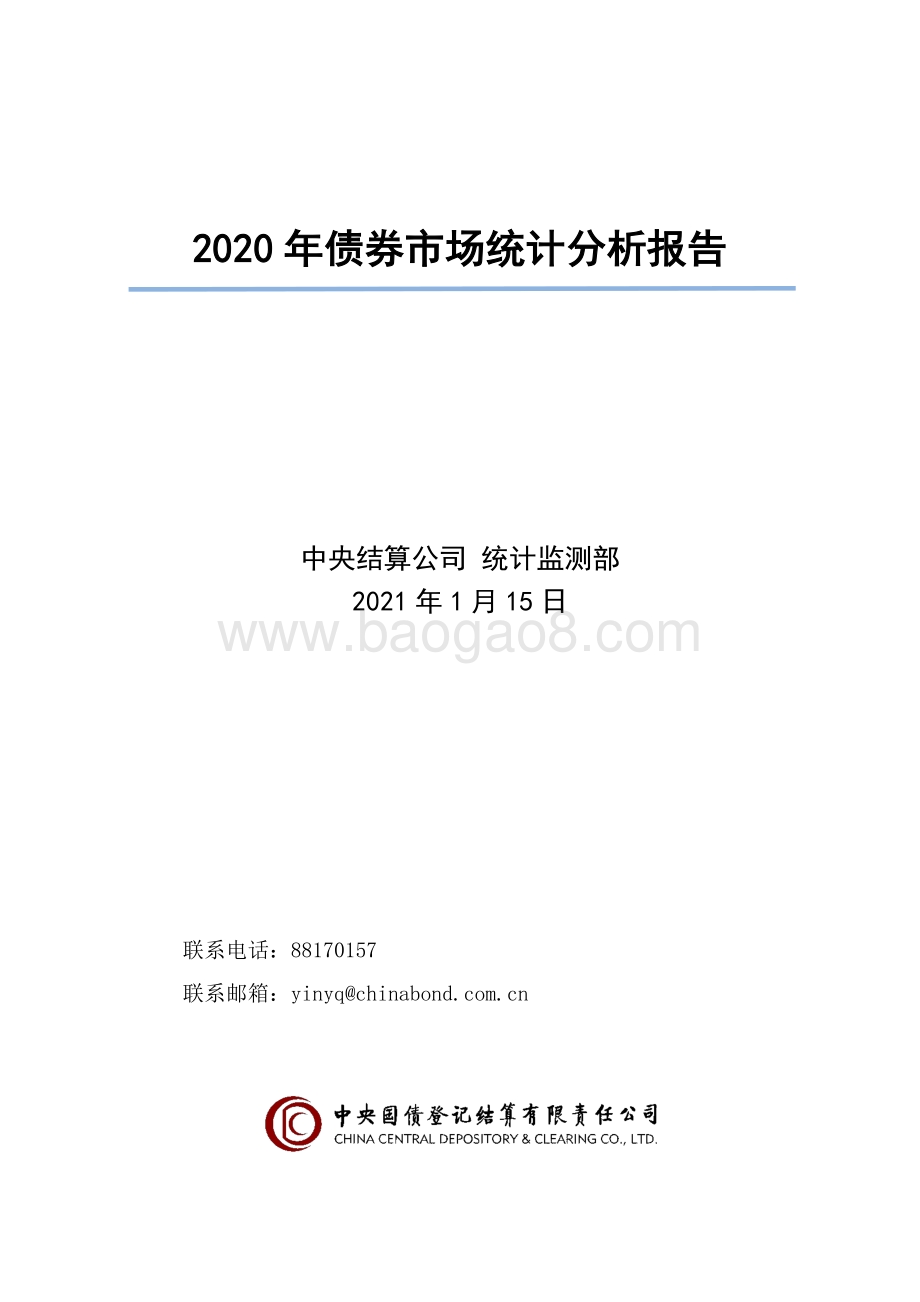 2020年债券市场统计分析报告.pdf_第1页