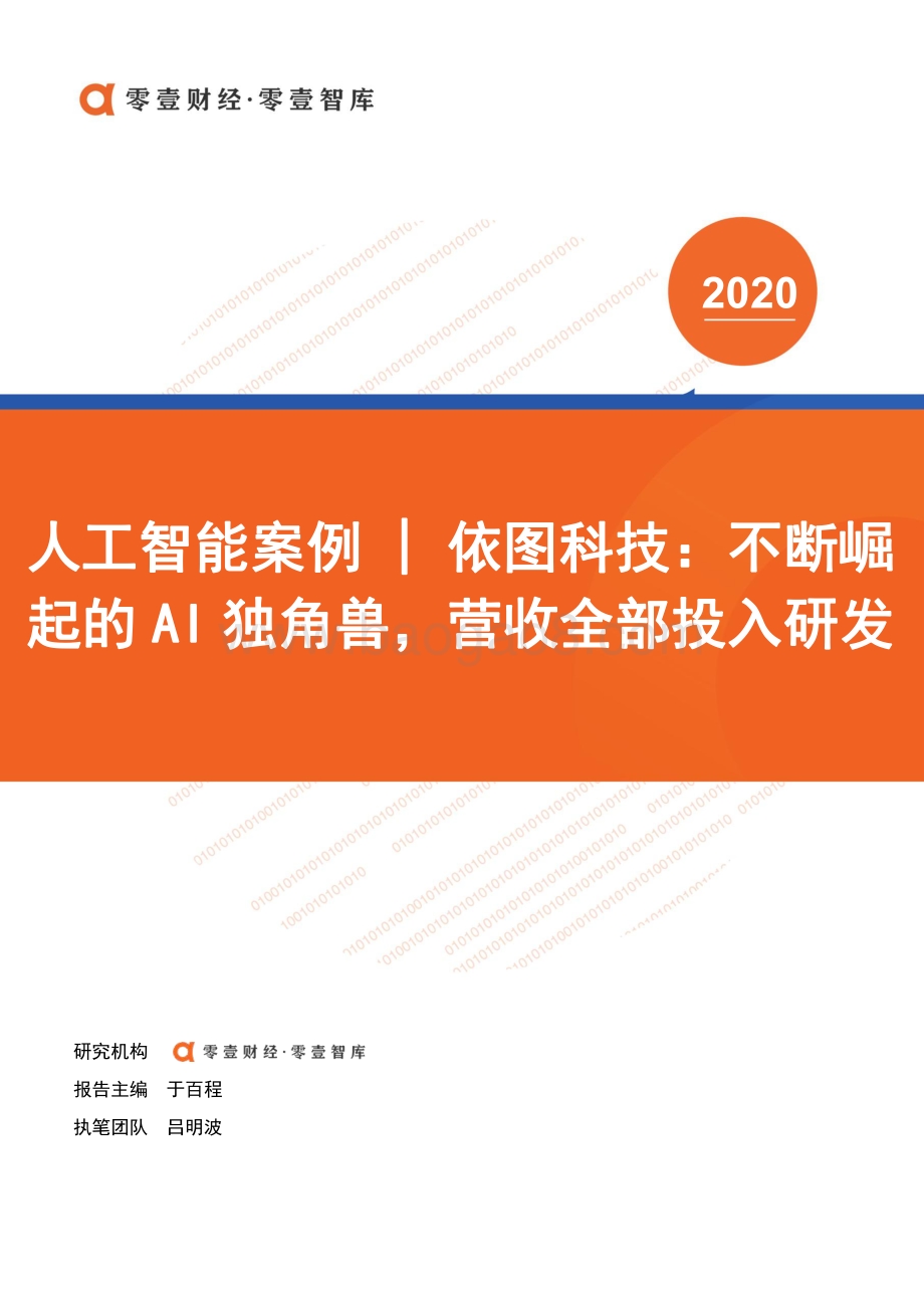 依图科技：不断崛起的AI独角兽营收全部投入研发.pdf_第1页
