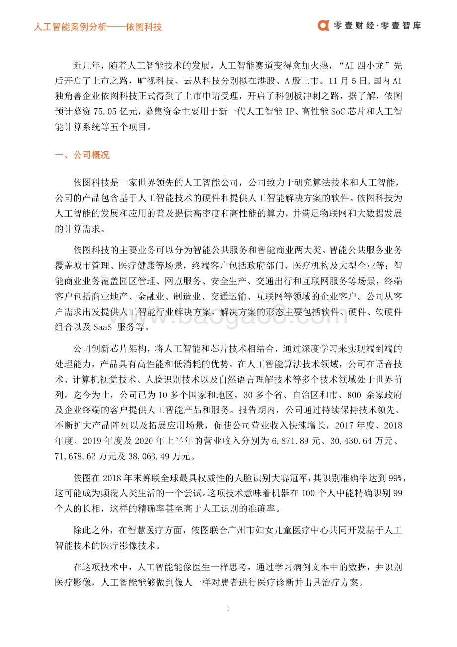 依图科技：不断崛起的AI独角兽营收全部投入研发.pdf_第3页