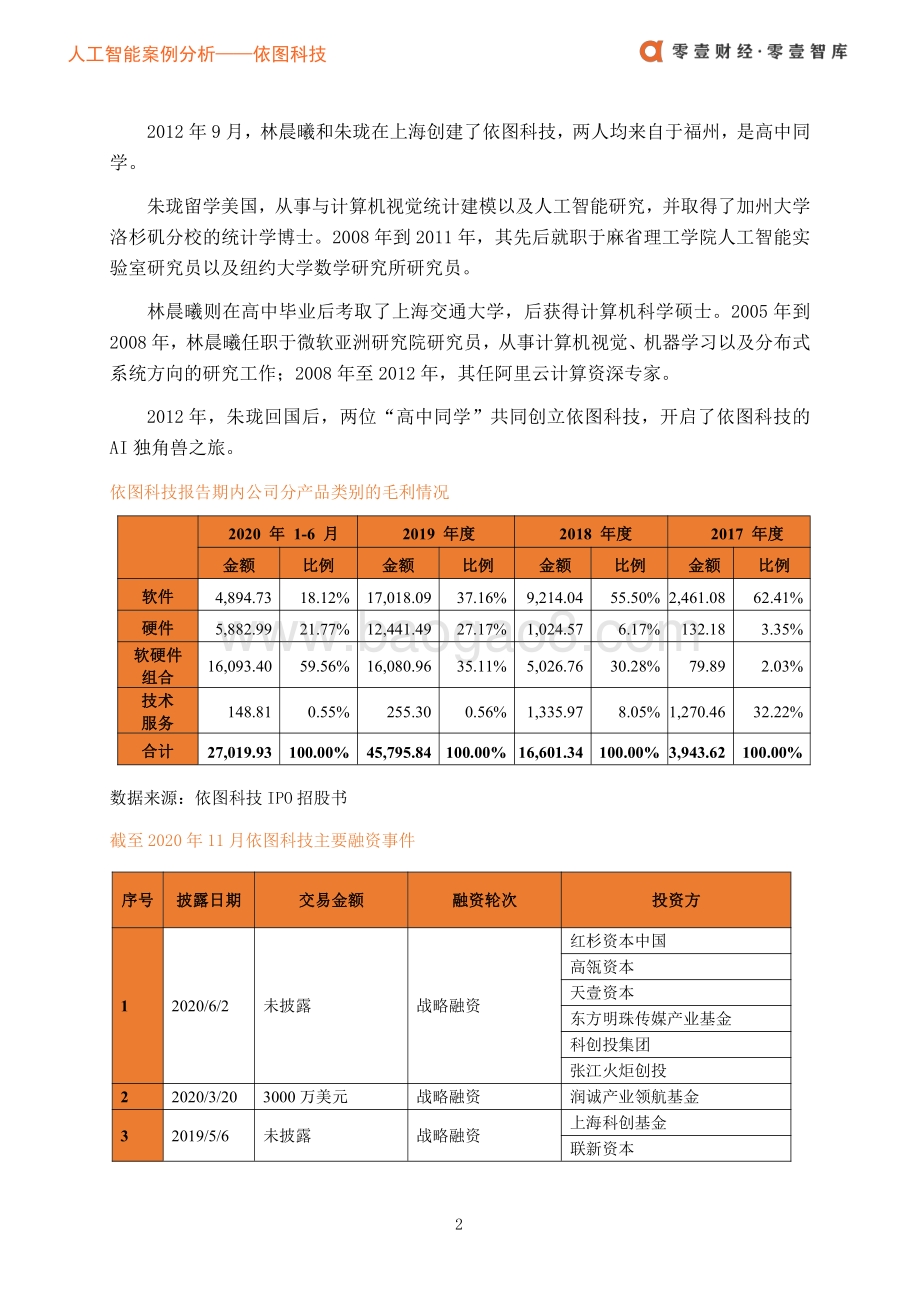 依图科技：不断崛起的AI独角兽营收全部投入研发.pdf_第4页