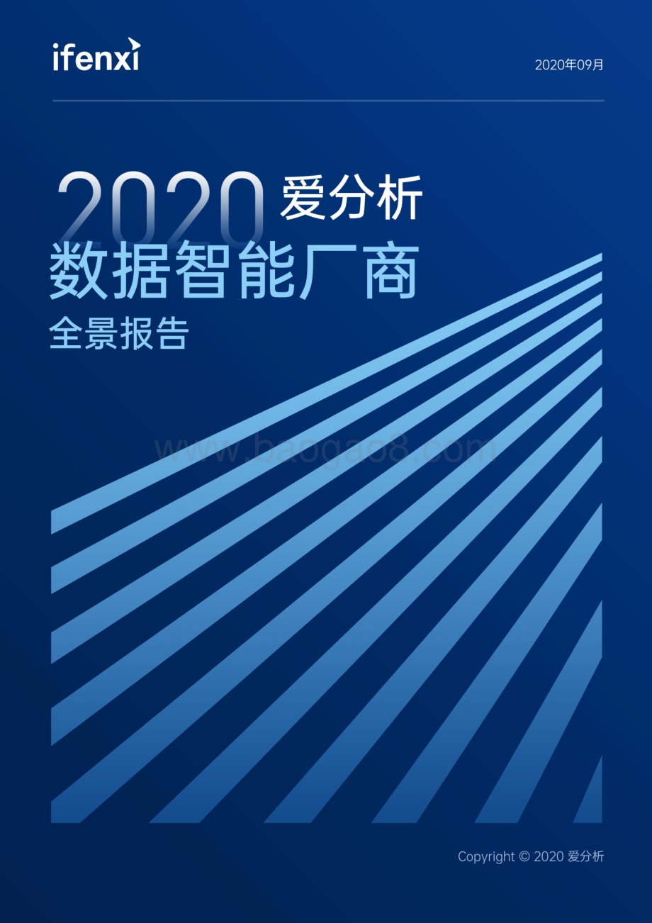 2020数据智能厂商全景报告.pdf_第1页