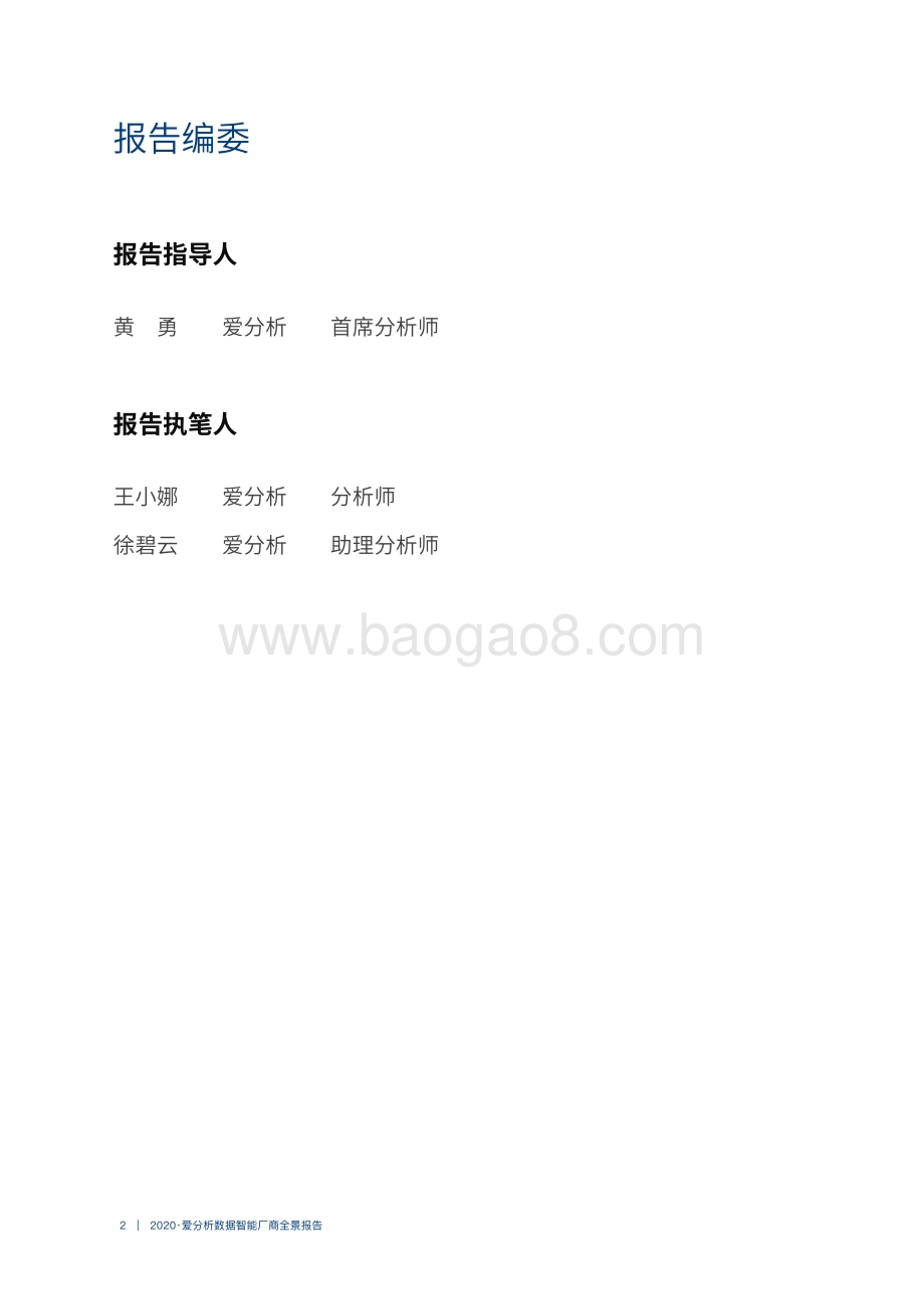 2020数据智能厂商全景报告.pdf_第2页