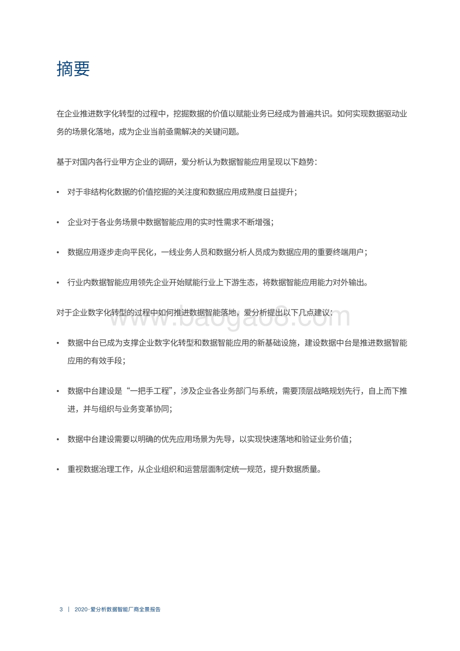 2020数据智能厂商全景报告.pdf_第3页