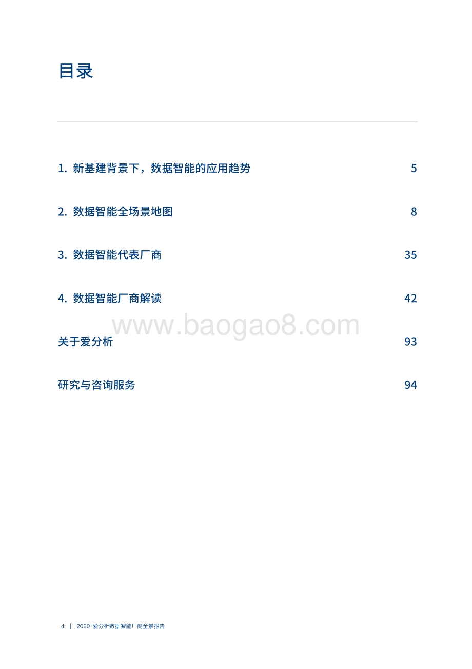 2020数据智能厂商全景报告.pdf_第4页