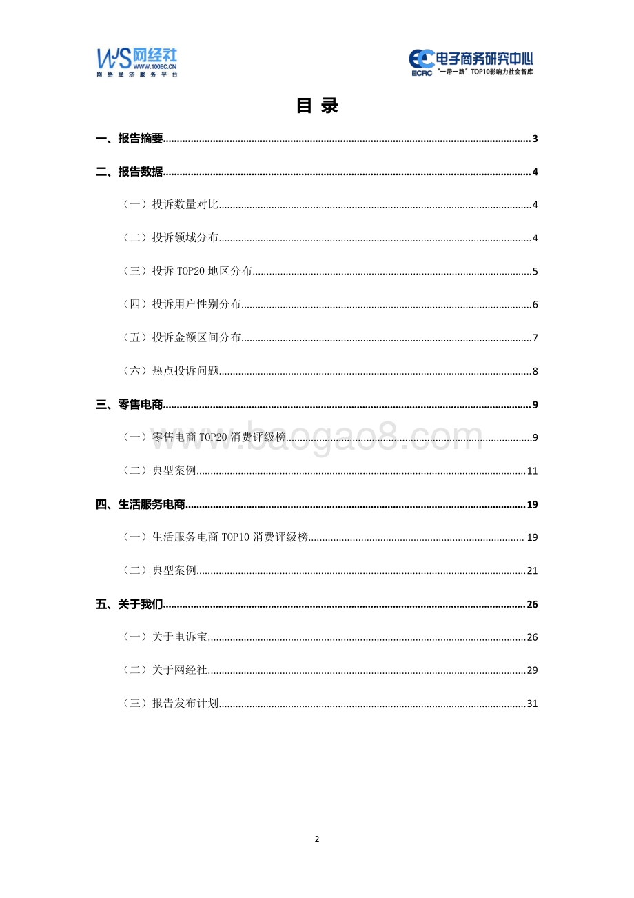 2020年Q3中国电子商务用户体验与投诉监测报告.pdf_第2页