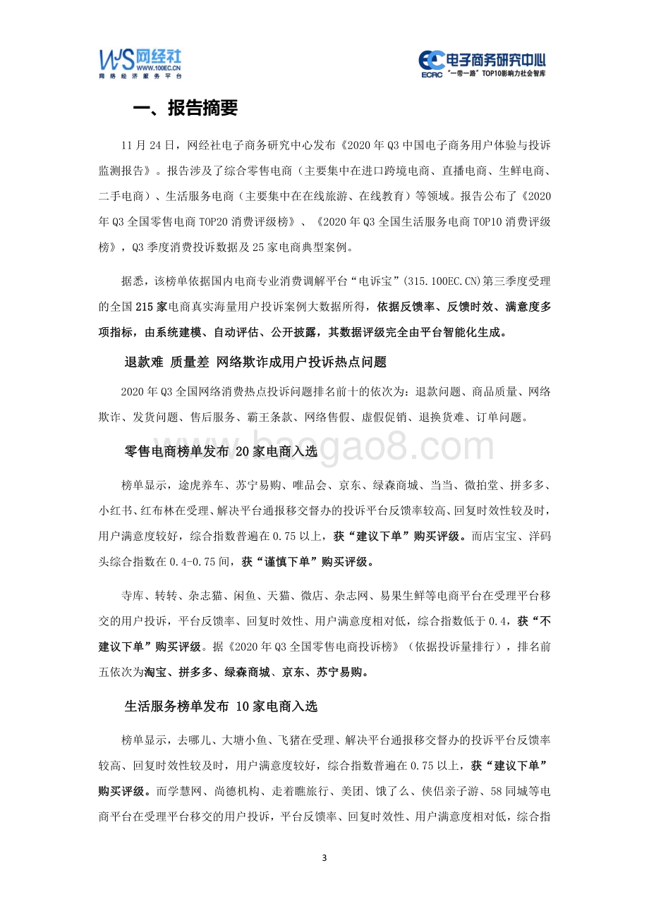 2020年Q3中国电子商务用户体验与投诉监测报告.pdf_第3页