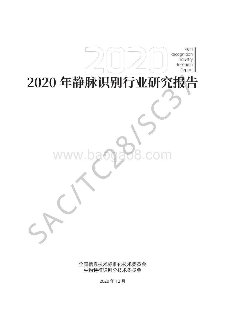 2020年静脉识别产业研究报告.pdf_第3页