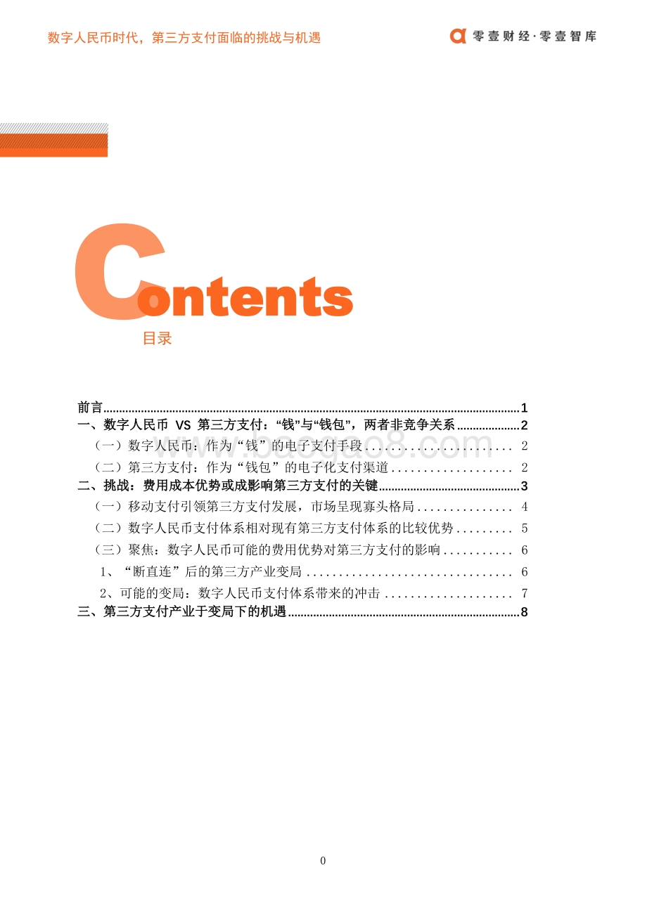 数字人民币时代第三方支付面临的挑战与机遇.pdf_第2页