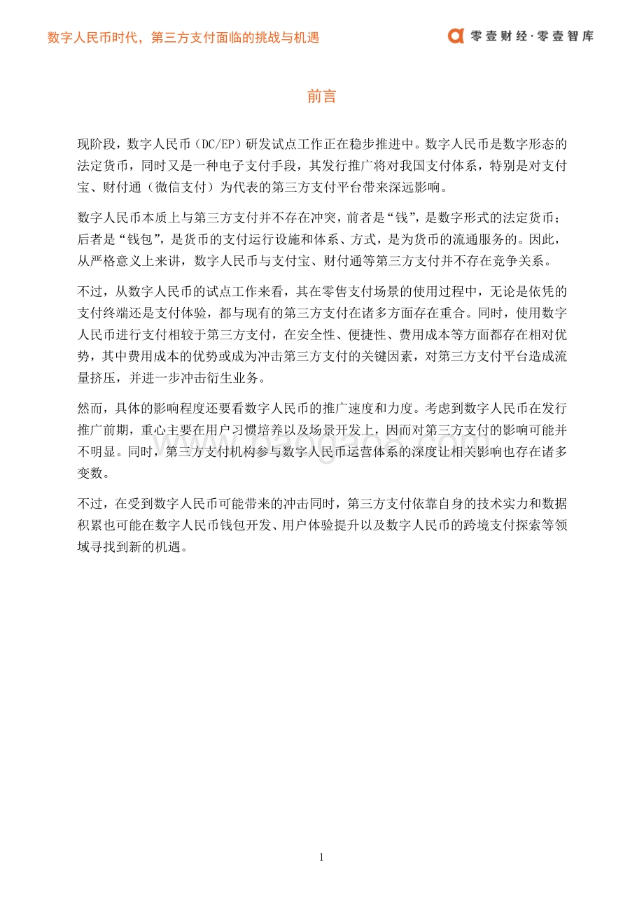 数字人民币时代第三方支付面临的挑战与机遇.pdf_第3页