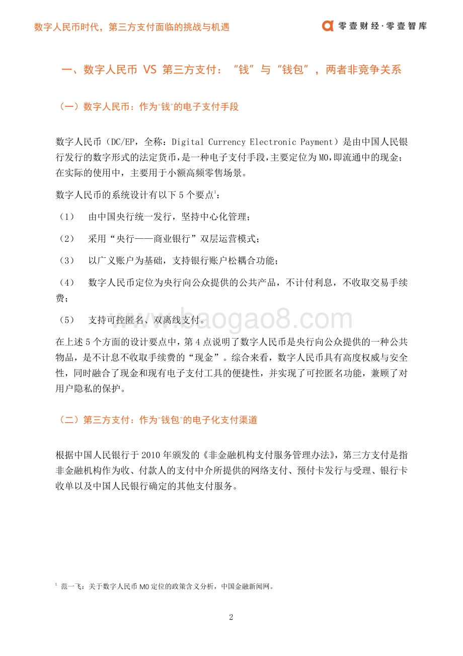 数字人民币时代第三方支付面临的挑战与机遇.pdf_第4页