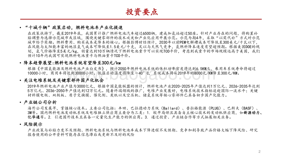 燃料电池行业2021年年度策略：产业化提速关注电堆系统及关键零部件国产化机会.pdf_第2页