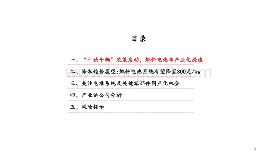 燃料电池行业2021年年度策略：产业化提速关注电堆系统及关键零部件国产化机会.pdf_第3页