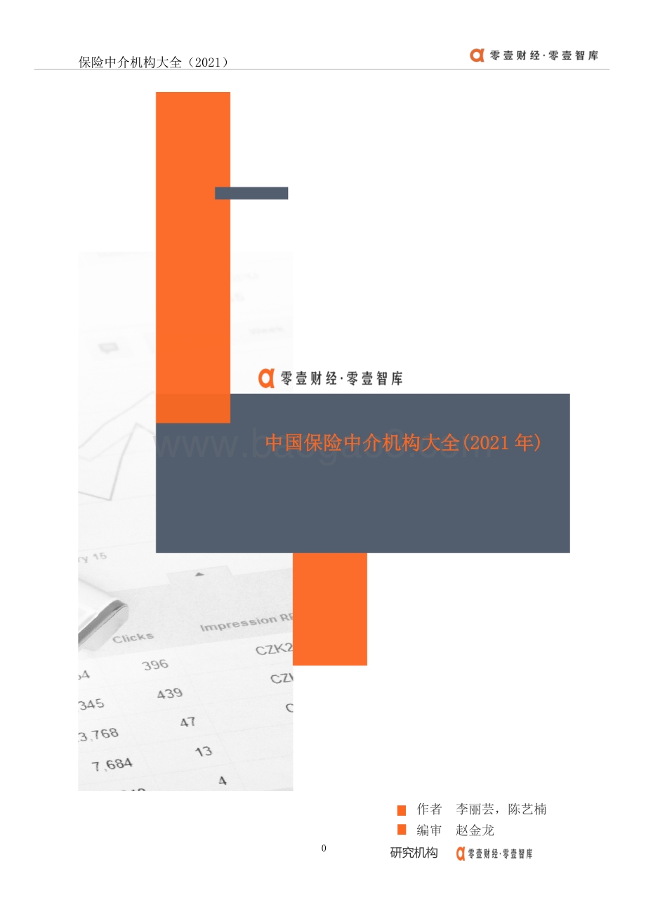 2021年中国保险中介机构大全.pdf_第1页