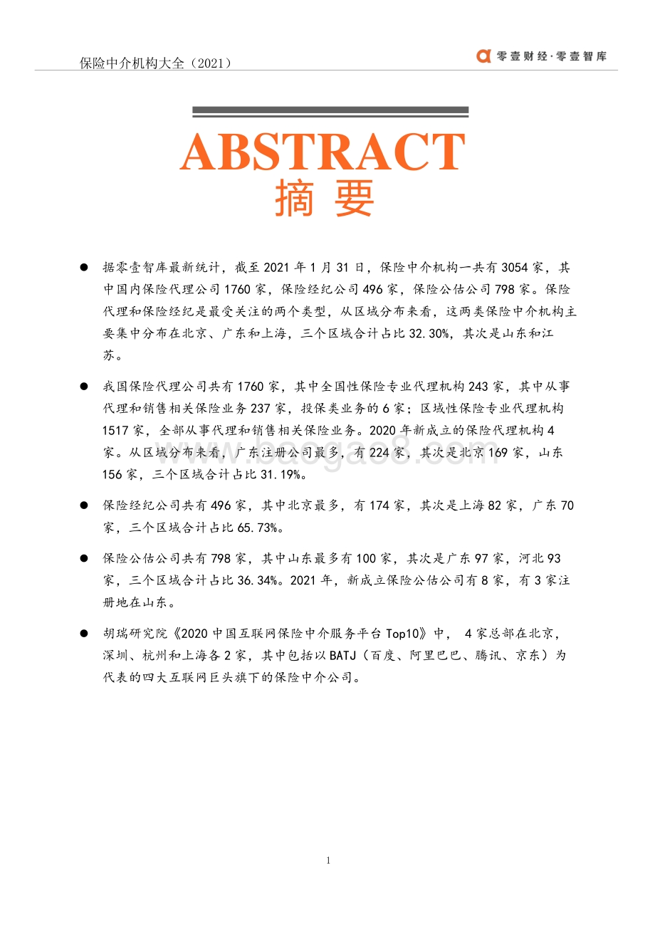 2021年中国保险中介机构大全.pdf_第2页