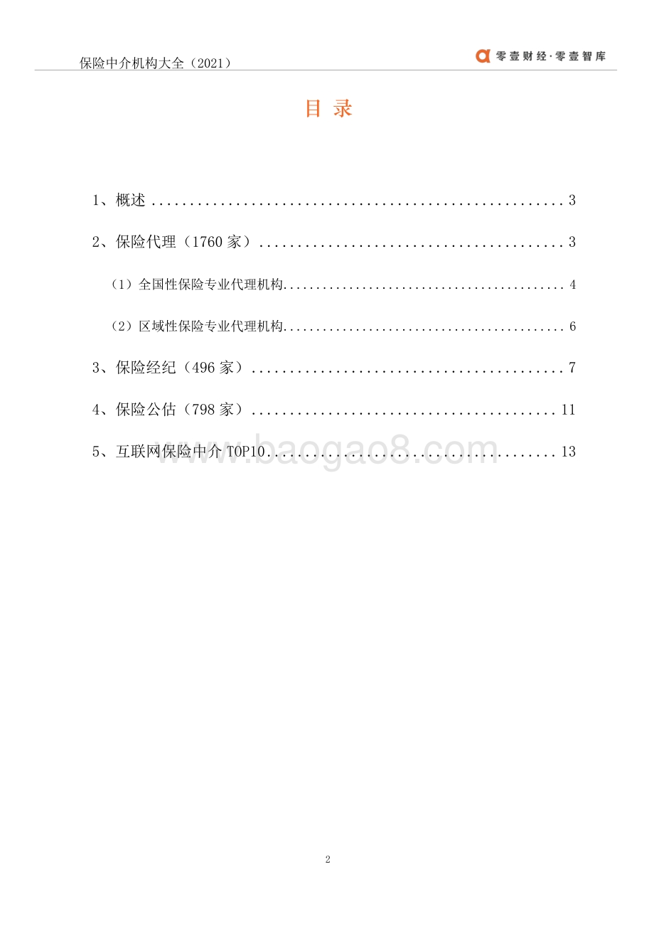 2021年中国保险中介机构大全.pdf_第3页