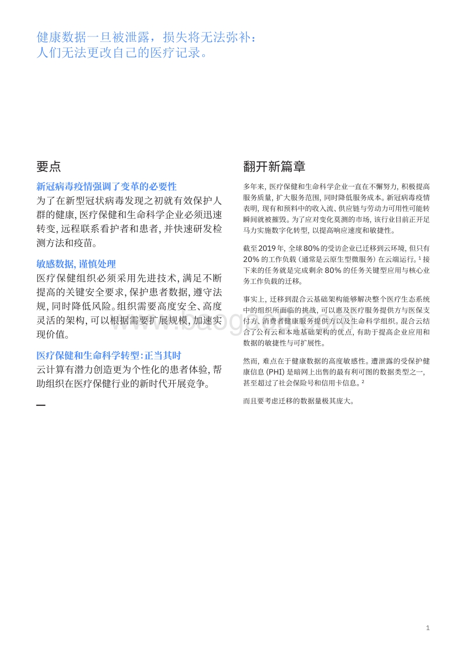 混合云处方：加速医疗保健和生命科学行业转型.pdf_第3页