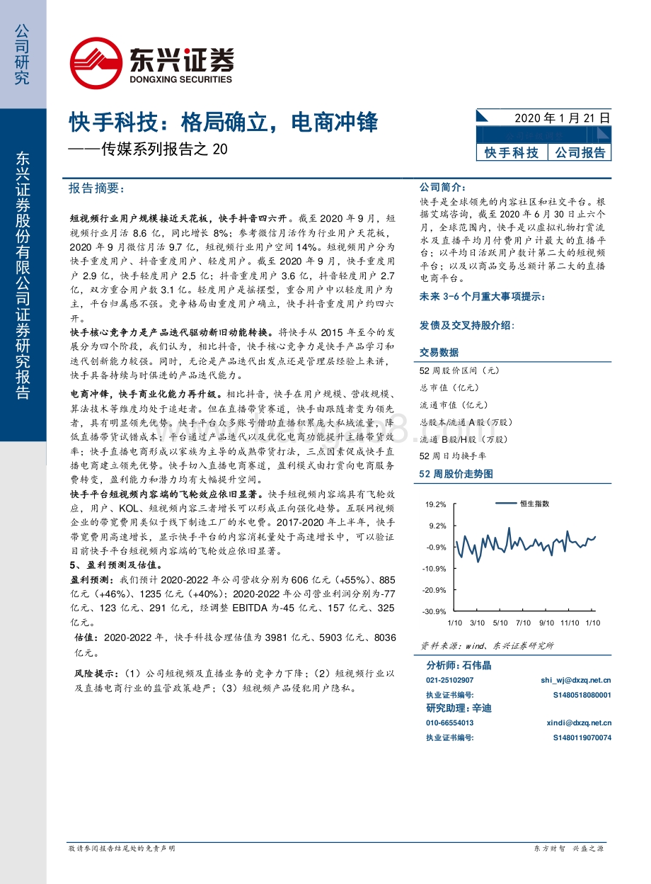 快手科技：格局确立电商冲锋.pdf_第1页