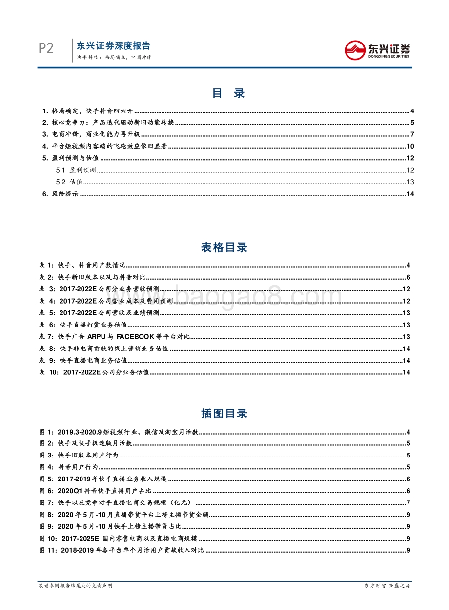 快手科技：格局确立电商冲锋.pdf_第2页