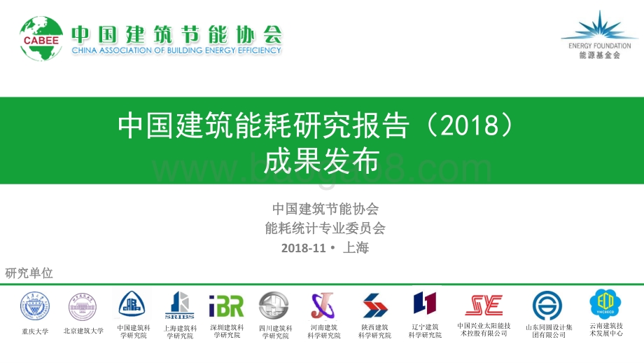 2018中国建筑能耗研究报告.pdf_第1页