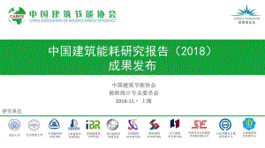 2018中国建筑能耗研究报告.pdf